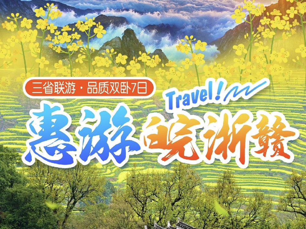 惠游皖浙赣.三省联游 •安徽+浙江+江西